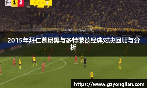 2015年拜仁慕尼黑与多特蒙德经典对决回顾与分析