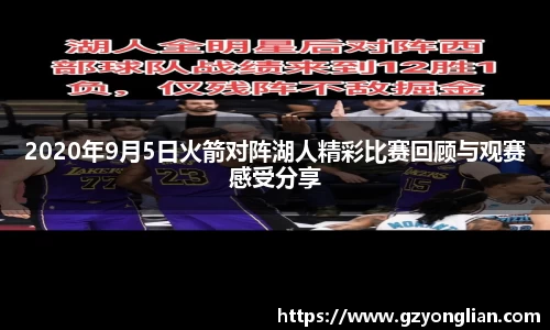 2020年9月5日火箭对阵湖人精彩比赛回顾与观赛感受分享
