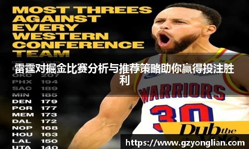 雷霆对掘金比赛分析与推荐策略助你赢得投注胜利